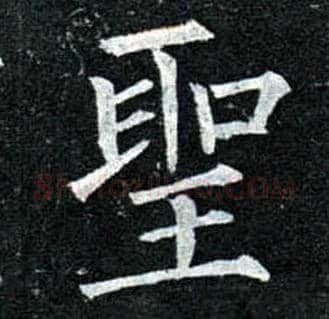 聖毛笔楷书写法,摘自唐柳公权玄秘塔碑