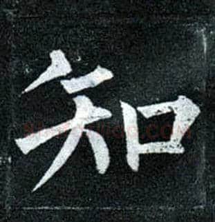 知毛笔楷书写法,摘自唐柳公权玄秘塔碑