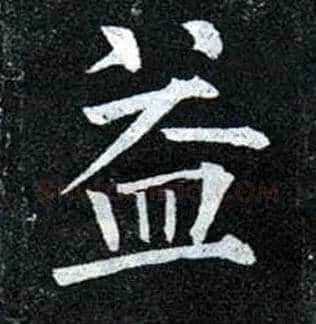 益毛笔楷书写法,摘自唐柳公权玄秘塔碑