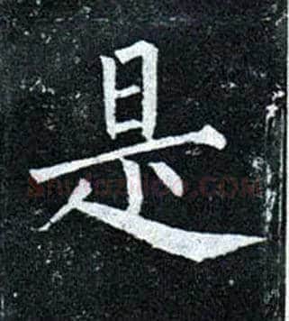 是毛笔楷书写法,摘自唐柳公权玄秘塔碑