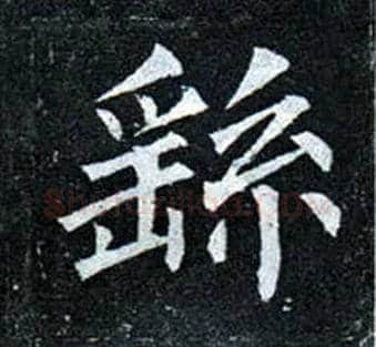 由毛笔楷书写法,摘自唐柳公权玄秘塔碑