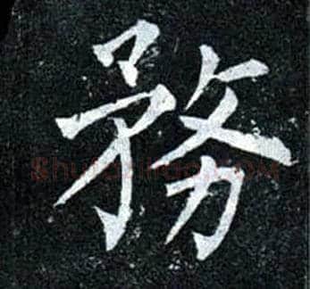 务毛笔楷书写法,摘自唐柳公权玄秘塔碑