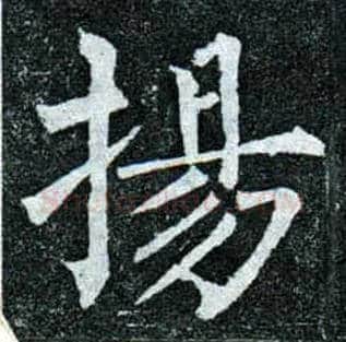 扬毛笔楷书写法,摘自唐柳公权玄秘塔碑