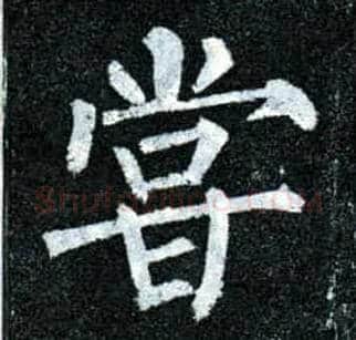 尝毛笔楷书写法,摘自唐柳公权玄秘塔碑