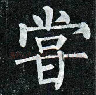 尝毛笔楷书写法,摘自唐柳公权玄秘塔碑