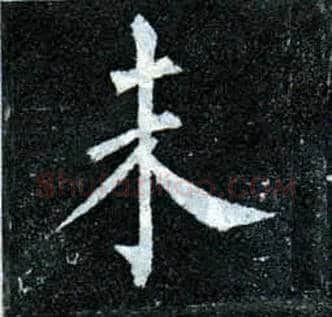 未毛笔楷书写法,摘自唐柳公权玄秘塔碑