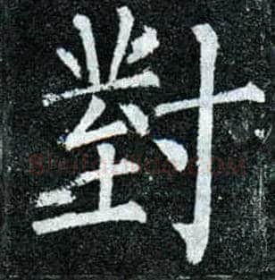 对毛笔楷书写法,摘自唐柳公权玄秘塔碑