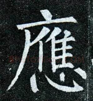 应毛笔楷书写法,摘自唐柳公权玄秘塔碑