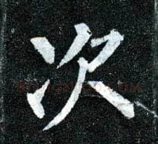 次毛笔楷书写法,摘自唐柳公权玄秘塔碑