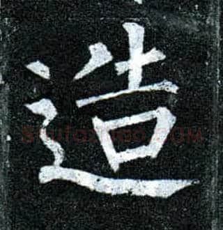 造毛笔楷书写法,摘自唐柳公权玄秘塔碑
