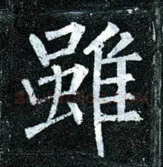 虽毛笔楷书写法,摘自唐柳公权玄秘塔碑