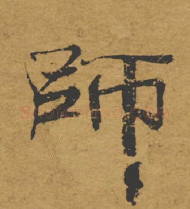 師毛笔楷书写法,摘自唐褚遂良大字阴符经（传）