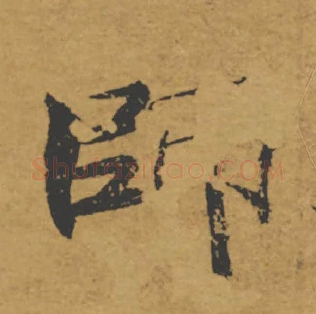 師毛笔楷书写法,摘自唐褚遂良大字阴符经（传）