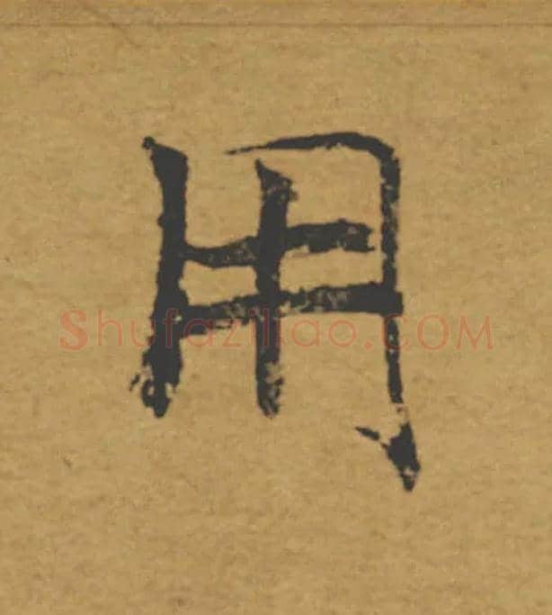 用毛笔楷书写法,摘自唐褚遂良大字阴符经（传）