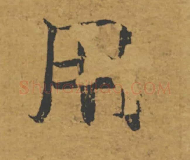 用毛笔楷书写法,摘自唐褚遂良大字阴符经（传）