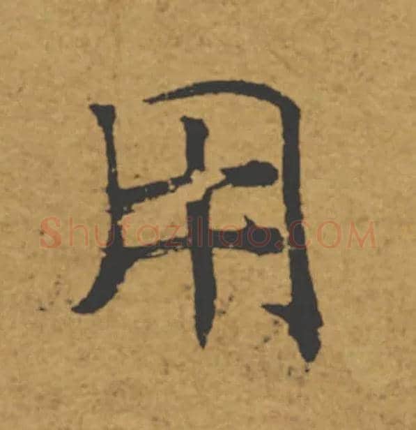 用毛笔楷书写法,摘自唐褚遂良大字阴符经（传）