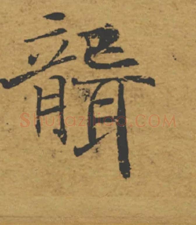 聾毛笔楷书写法,摘自唐褚遂良大字阴符经（传）
