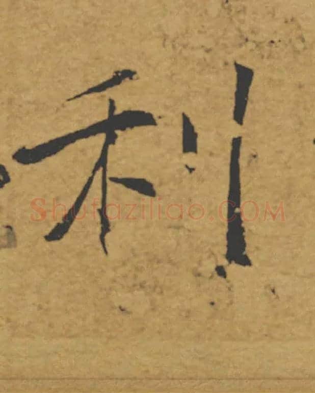 利毛笔楷书写法,摘自唐褚遂良大字阴符经（传）