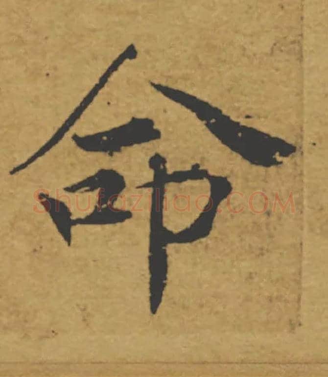 命毛笔楷书写法,摘自唐褚遂良大字阴符经（传）