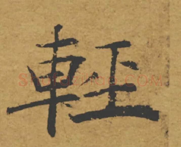 輕毛笔楷书写法,摘自唐褚遂良大字阴符经（传）
