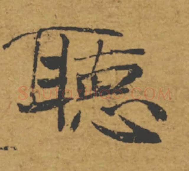 聽毛笔楷书写法,摘自唐褚遂良大字阴符经（传）