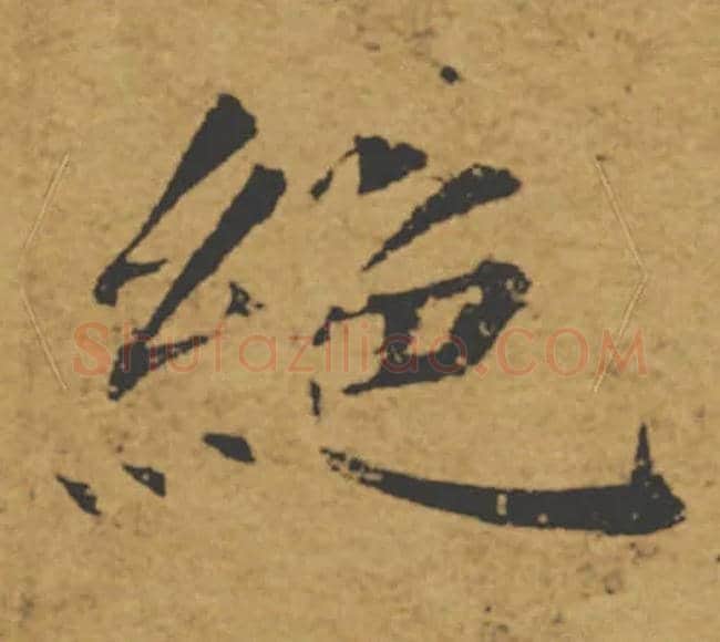 絕毛笔楷书写法,摘自唐褚遂良大字阴符经（传）