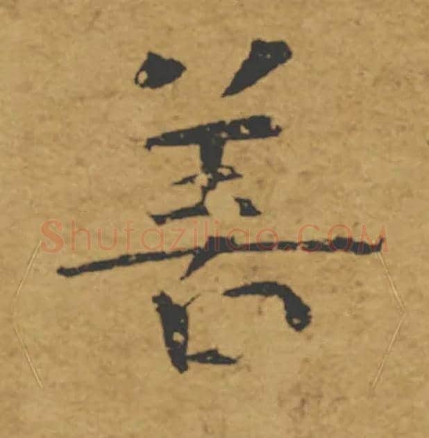 善毛笔楷书写法,摘自唐褚遂良大字阴符经（传）