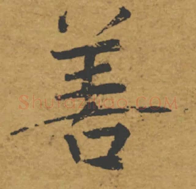 善毛笔楷书写法,摘自唐褚遂良大字阴符经（传）
