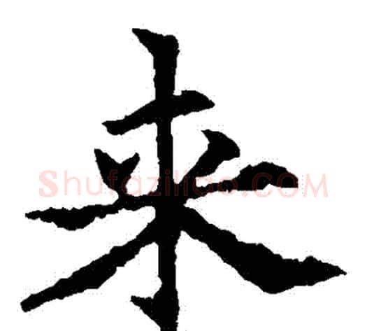 來字欧阳通毛笔楷书书法写法,摘自欧阳通毛笔楷书书法作品