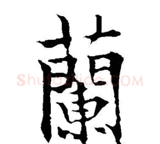蘭字欧阳通毛笔楷书书法写法,摘自欧阳通毛笔楷书书法作品