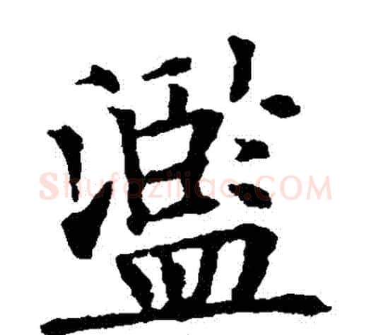 濫字欧阳通毛笔楷书书法写法,摘自欧阳通毛笔楷书书法作品