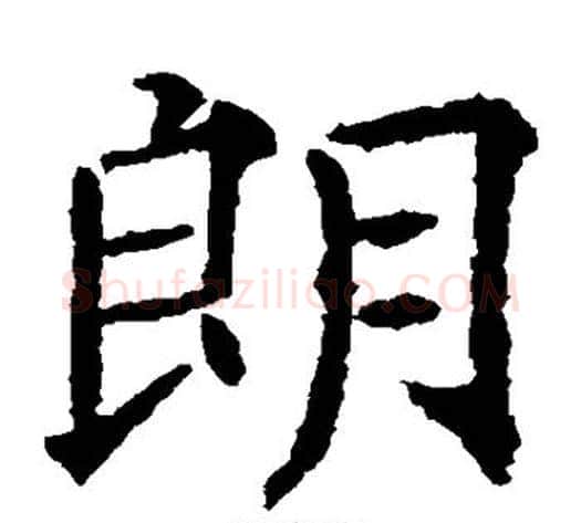 朗字欧阳通毛笔楷书书法写法,摘自欧阳通毛笔楷书书法作品