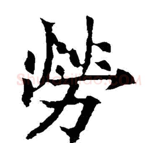 勞字欧阳通毛笔楷书书法写法,摘自欧阳通毛笔楷书书法作品
