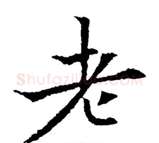 老字欧阳通毛笔楷书书法写法,摘自欧阳通毛笔楷书书法作品