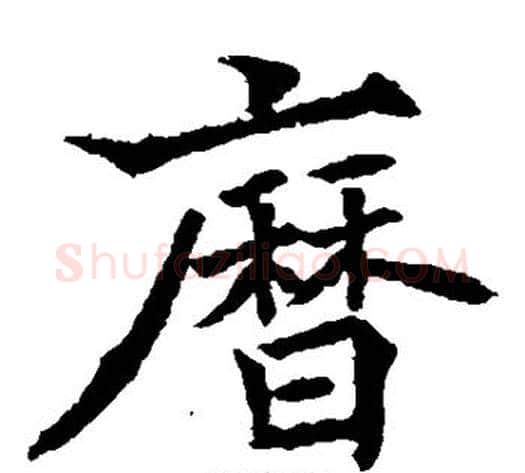 历字欧阳通毛笔楷书书法写法,摘自欧阳通毛笔楷书书法作品