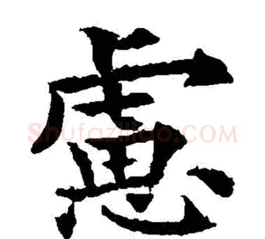 慮字欧阳通毛笔楷书书法写法,摘自欧阳通毛笔楷书书法作品