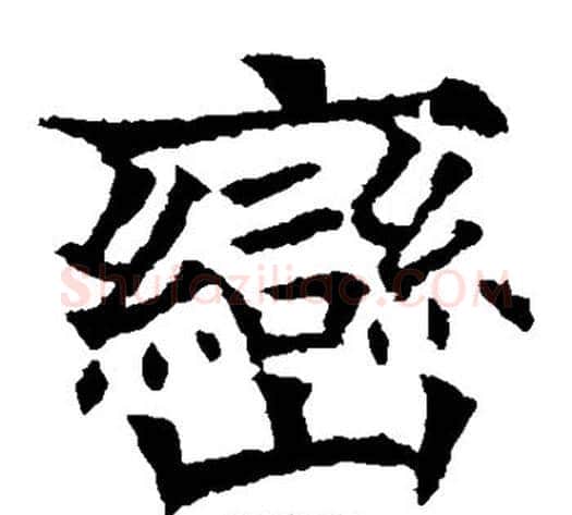 峦字欧阳通毛笔楷书书法写法,摘自欧阳通毛笔楷书书法作品