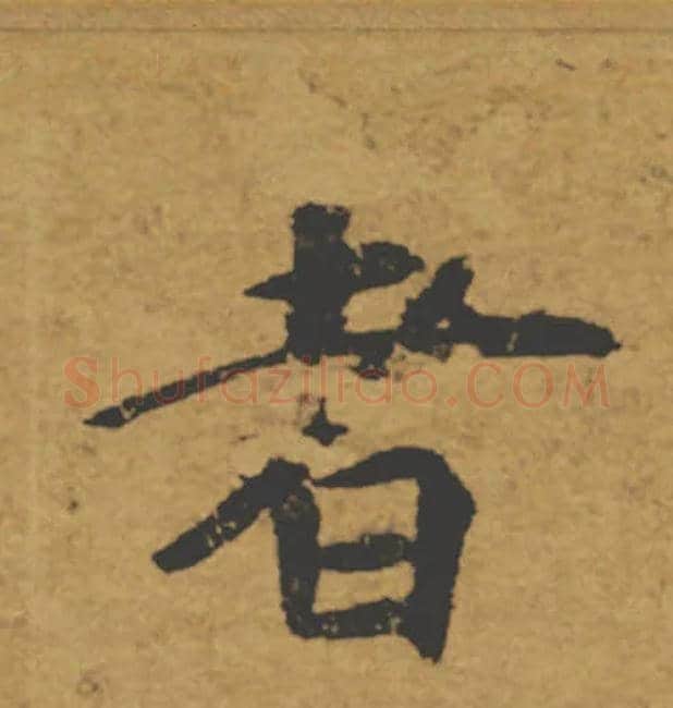 者毛笔楷书写法,摘自唐褚遂良大字阴符经（传）
