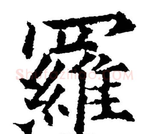 罗字欧阳通毛笔楷书书法写法,摘自欧阳通毛笔楷书书法作品
