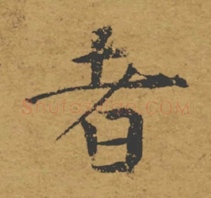 者毛笔楷书写法,摘自唐褚遂良大字阴符经（传）