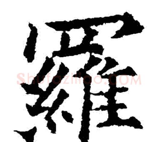 羅字欧阳通毛笔楷书书法写法,摘自欧阳通毛笔楷书书法作品
