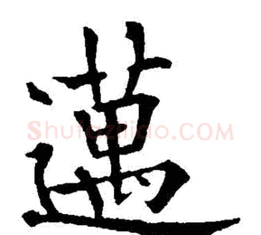 邁字欧阳通毛笔楷书书法写法,摘自欧阳通毛笔楷书书法作品
