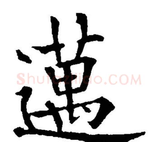 迈字欧阳通毛笔楷书书法写法,摘自欧阳通毛笔楷书书法作品