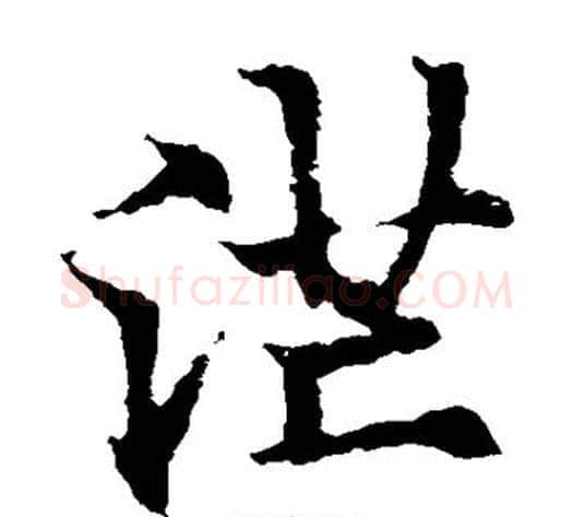 茫字欧阳通毛笔楷书书法写法,摘自欧阳通毛笔楷书书法作品