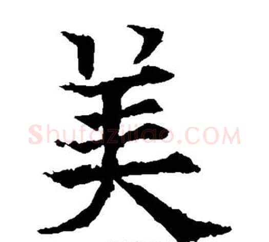 美字欧阳通毛笔楷书书法写法,摘自欧阳通毛笔楷书书法作品