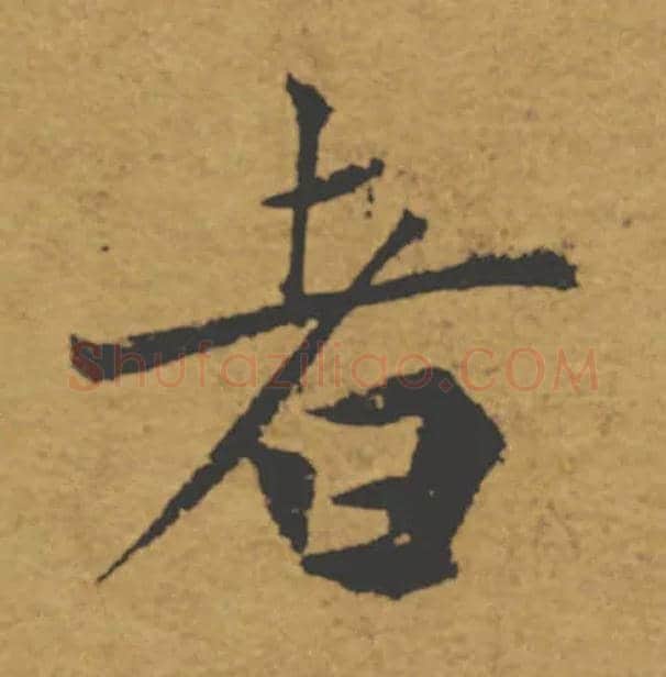 者毛笔楷书写法,摘自唐褚遂良大字阴符经（传）