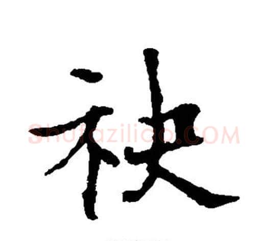 袂字欧阳通毛笔楷书书法写法,摘自欧阳通毛笔楷书书法作品