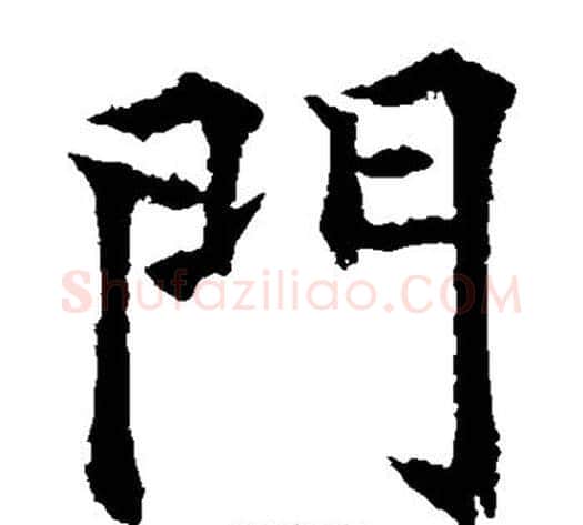 门字欧阳通毛笔楷书书法写法,摘自欧阳通毛笔楷书书法作品