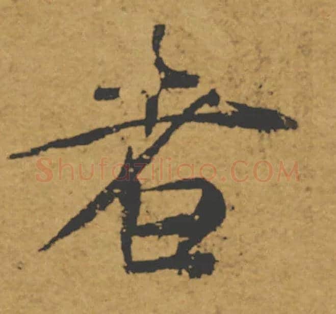 者毛笔楷书写法,摘自唐褚遂良大字阴符经（传）