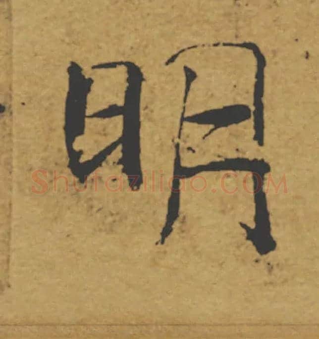 明毛笔楷书写法,摘自唐褚遂良大字阴符经（传）